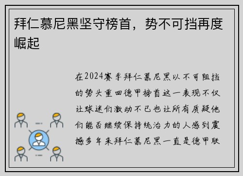 拜仁慕尼黑坚守榜首，势不可挡再度崛起