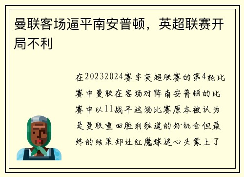 曼联客场逼平南安普顿，英超联赛开局不利