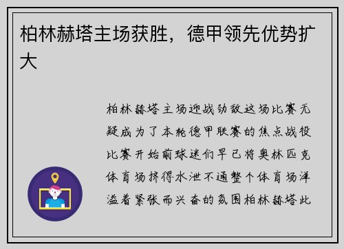 柏林赫塔主场获胜，德甲领先优势扩大