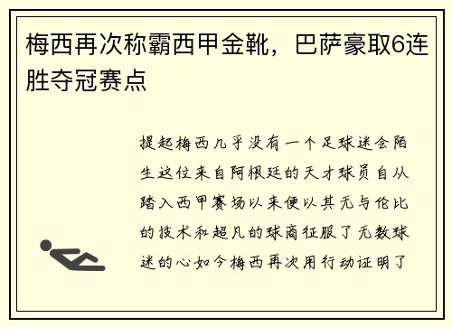 梅西再次称霸西甲金靴，巴萨豪取6连胜夺冠赛点
