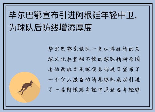 毕尔巴鄂宣布引进阿根廷年轻中卫，为球队后防线增添厚度