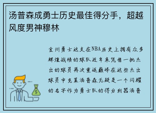 汤普森成勇士历史最佳得分手，超越风度男神穆林