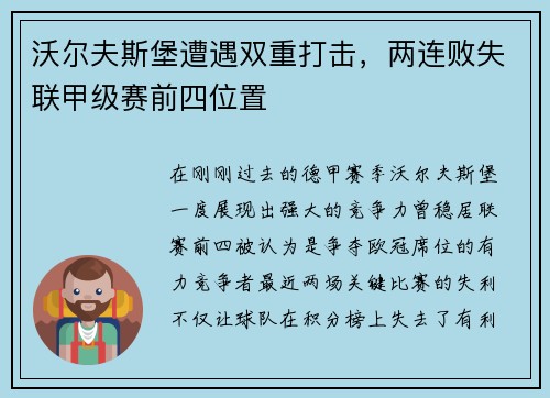 沃尔夫斯堡遭遇双重打击，两连败失联甲级赛前四位置