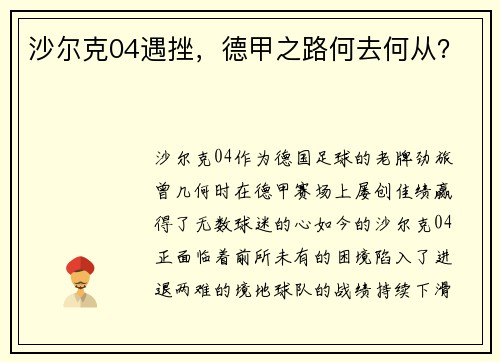 沙尔克04遇挫，德甲之路何去何从？