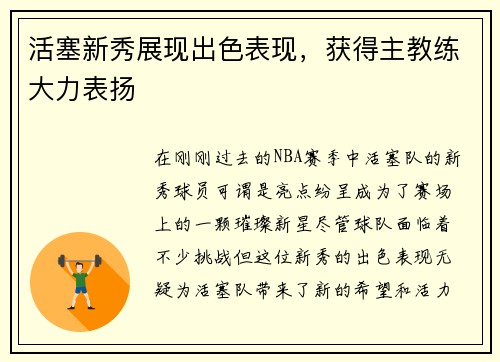 活塞新秀展现出色表现，获得主教练大力表扬