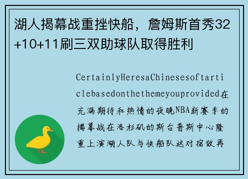 湖人揭幕战重挫快船，詹姆斯首秀32+10+11刷三双助球队取得胜利