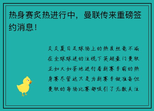 热身赛炙热进行中，曼联传来重磅签约消息！