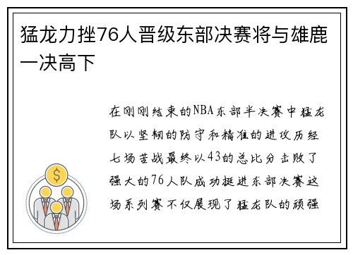 猛龙力挫76人晋级东部决赛将与雄鹿一决高下