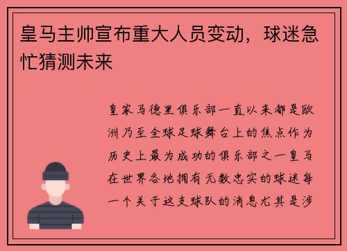 皇马主帅宣布重大人员变动，球迷急忙猜测未来