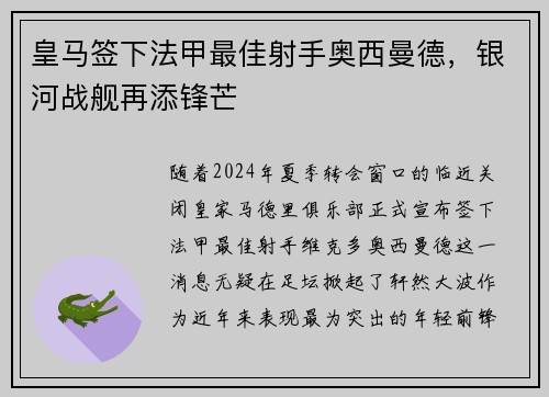 皇马签下法甲最佳射手奥西曼德，银河战舰再添锋芒