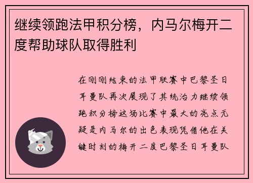 继续领跑法甲积分榜，内马尔梅开二度帮助球队取得胜利