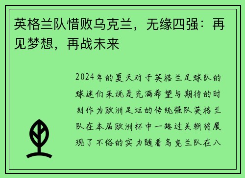 英格兰队惜败乌克兰，无缘四强：再见梦想，再战未来