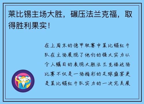 莱比锡主场大胜，碾压法兰克福，取得胜利果实！