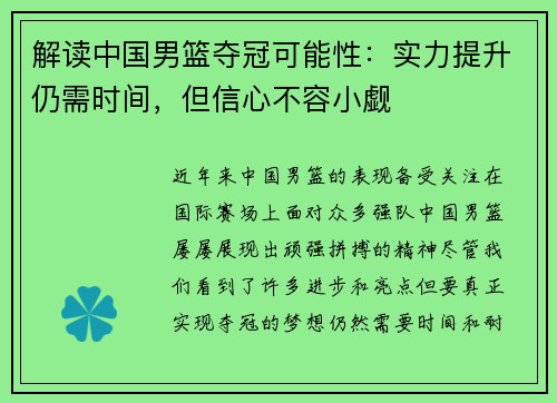解读中国男篮夺冠可能性：实力提升仍需时间，但信心不容小觑