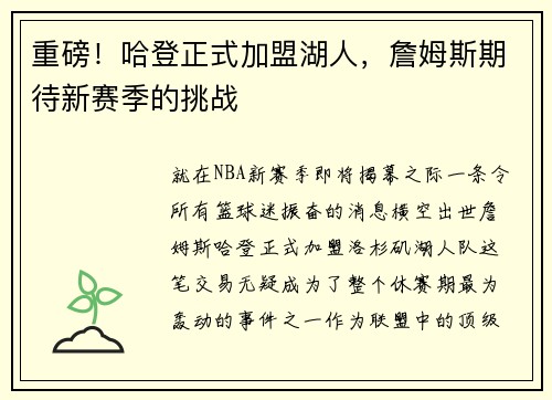 重磅！哈登正式加盟湖人，詹姆斯期待新赛季的挑战