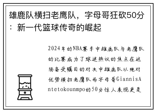 雄鹿队横扫老鹰队，字母哥狂砍50分：新一代篮球传奇的崛起