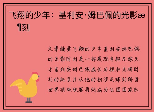 飞翔的少年：基利安·姆巴佩的光影时刻