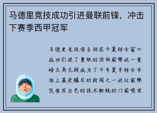 马德里竞技成功引进曼联前锋，冲击下赛季西甲冠军