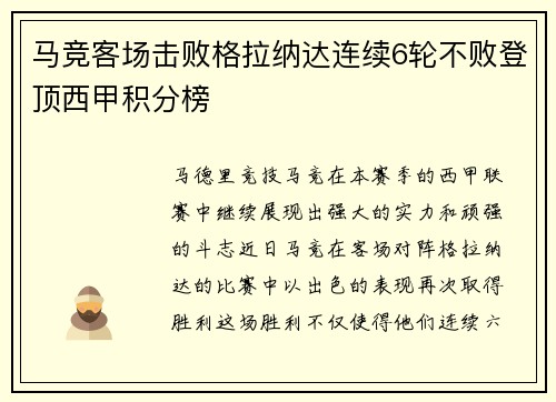马竞客场击败格拉纳达连续6轮不败登顶西甲积分榜