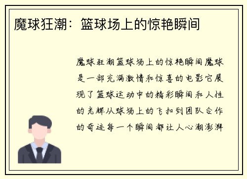 魔球狂潮：篮球场上的惊艳瞬间