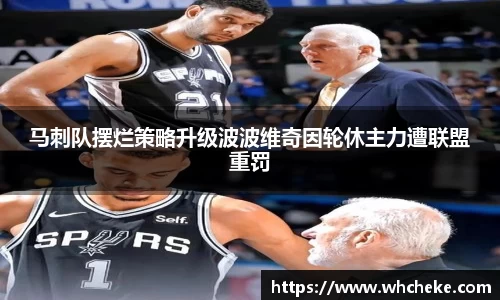 马刺队摆烂策略升级波波维奇因轮休主力遭联盟重罚