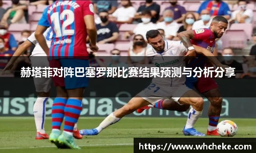 赫塔菲对阵巴塞罗那比赛结果预测与分析分享