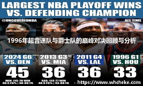 1996年超音速队与爵士队的巅峰对决回顾与分析